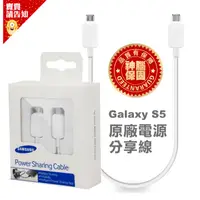 在飛比找蝦皮商城優惠-正品神腦保固促銷!三星 Galaxy S5 原廠電源分享線 