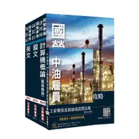 在飛比找蝦皮商城優惠-2020年中油新進雇員加油站儲備幹部類套書: 不含電機機械/