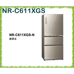 私訊最低價 NR-C611XGS 三門電冰箱 無邊框玻璃系列 冰箱 610L Panasonic國際牌