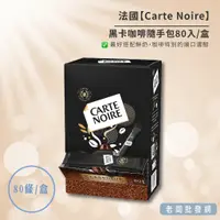 在飛比找蝦皮購物優惠-【正貨+發票】法國 Carte Noire 旅法必喝咖啡經典