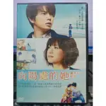 挖寶二手片-Y32-483-正版DVD-日片【向陽處的她】-松本潤 上野樹里(直購價)