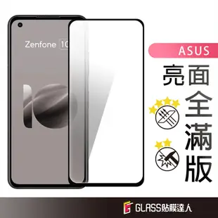 華碩 滿版玻璃貼 螢幕保護貼 適用Zenfone 11 Ultra 10 9 ROG8 7 6 Pro 6 7 Pro