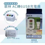 KOLIN歌林AC轉6USB充電器 KEX-DLAU24 總長1米 5A 智慧型分壓設計