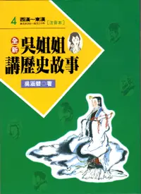 在飛比找誠品線上優惠-全新吳姐姐講歷史故事 4: 西漢 東漢 (注音版)