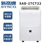 【SYNCO 新格牌】27L除濕機(SAD-27CT22)