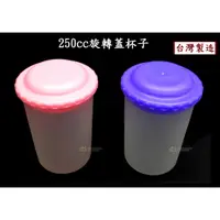 在飛比找蝦皮購物優惠-250cc旋轉蓋杯子~特價18元【台灣製造】茶杯.喝水杯.隨