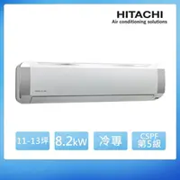 在飛比找momo購物網優惠-【HITACHI 日立】★11-13坪 定頻冷專分離式冷氣(