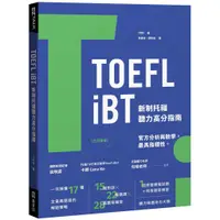 在飛比找蝦皮商城優惠-TOEFL iBT 新制托福聽力高分指南（附QR Code線