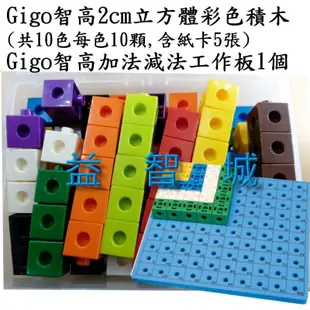 益智城《Gigo積木 積木工作板 數學積木/數學玩具》Gigo智高2公分立方體彩色積木(含紙卡)+加法減法工作板1個