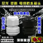 尼龍塑膠電纜防水接頭PG7/PG9/PG11/PG13.5/PG16/PG19-PG48 包郵