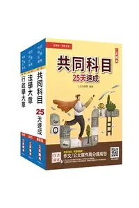 在飛比找三民網路書店優惠-初等／地方五等一般行政速成套書（共四冊）