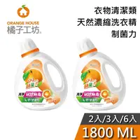 在飛比找蝦皮購物優惠-橘子工坊 1800ml 衣物清潔類天然濃縮洗衣精 【多規格可