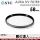 STC AURA UV FILTER 58mm 高細節抗紫外線保護鏡／0.8mm 超薄 700Mpa 化學強化陶瓷玻璃／超低光程差保護鏡