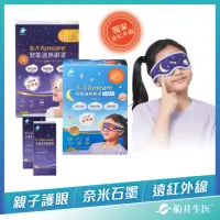 在飛比找momo購物網優惠-【funcare 船井生醫】智能石墨烯溫感熱敷眼罩+兒童眼罩