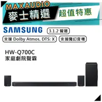 在飛比找蝦皮商城優惠-SAMSUNG 三星 HW-Q700C | 3.1.2聲道 