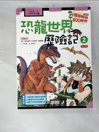 在飛比找樂天市場購物網優惠-【書寶二手書T8／少年童書_ES9】恐龍世界歷險記2_洪在徹