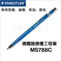 在飛比找蝦皮購物優惠-STAEDTLER工程筆【台灣現貨】施德樓 788C 工程筆