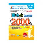 世一  國中小必讀英語2000字：25K+附DVD C5176-3-現貨