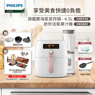 【飛利浦 PHILIPS】旗鑑雙海星氣炸鍋4.5L(HD9742/62)+活氧迷你果汁機(HR2601)