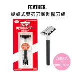 【FEATHER 羽毛牌】POPULAR蝴蝶式雙刃刀頭順滑安全刮鬍刀組(刀架1入+替換刀片2入)