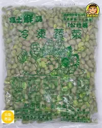 在飛比找樂天市場購物網優惠-【蘭陽餐飲食材行】富士鮮品 特極 茶豆仁 ( 1公斤/包 )