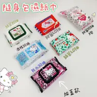 在飛比找蝦皮購物優惠-Hello Kitty 隨身包濕紙巾 柔濕巾 10抽 20抽