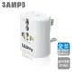 SAMPO聲寶旅行萬用轉接頭EP-UA2C (白色) 出國必備 全球通用型 萬用插座孔設計