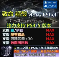 在飛比找Yahoo!奇摩拍賣優惠-【PS4】【PS5】致命軀殼 -專業存檔修改 金手指 sav