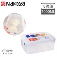在飛比找ETMall東森購物網優惠-日本NAKAYA 日本製造長方形透明收納/食物保鮮盒2000