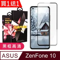 在飛比找PChome24h購物優惠-買一送一【ASUS ZENFONE 10】 5D高清透明保護