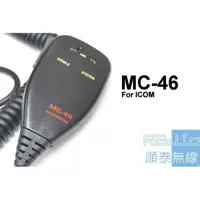 在飛比找蝦皮購物優惠-『光華順泰無線』MC-46 ICOM 車機 托咪 手麥 圓頭