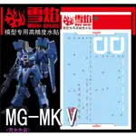 〔模創〕(現貨)雪焰MG 67 MKV MK-5鋼彈 高精密度 螢光水貼