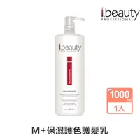 在飛比找momo購物網優惠-【i.beauty艾蓓娜】M+保濕護色護髮乳 1000mlx