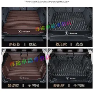 適用斯柯達全系後備箱墊SKODA OCtavia YEti SUperb Fabia KODIAQ行李箱墊全包圍後箱箱墊