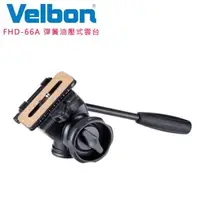 在飛比找森森購物網優惠-Velbon FHD-66A 彈簧油壓式雲台