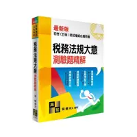 在飛比找momo購物網優惠-稅務法規大意測驗題精解