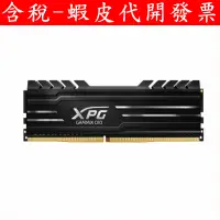 在飛比找蝦皮購物優惠-ADATA 威剛 XPG GAMMIX D10 DDR4 3