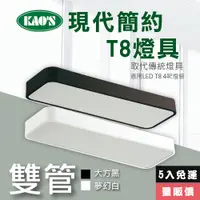 在飛比找PChome24h購物優惠-【KAO’S】北歐現代簡約LED T8燈具．白框．黑框兩款5