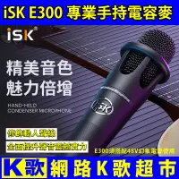 在飛比找蝦皮購物優惠-【網路K歌超市】ISK E300專業錄音用 手持電容麥克風 