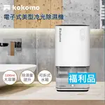 一年保固/發票【福利品】電子式美型除濕機 冷凝除濕機 除溼機 除濕機 小型除濕機 房間除濕 空氣清淨機 除濕