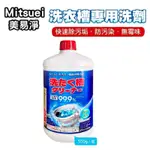 日本 MITSUEI 美易淨 洗衣槽專用洗劑 550G