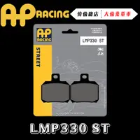 在飛比找蝦皮購物優惠-【偉倫精品零件】AP RACING 對二 螃蟹 來令片 煞車