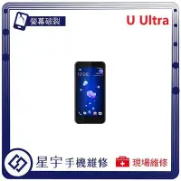 在飛比找Yahoo!奇摩拍賣優惠-[螢幕破裂] 台南專業 HTC U Ultra UU 玻璃 