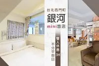 在飛比找GOMAJI優惠-[台北西門町-銀河mini旅店] 休息3H不分平假日