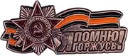 [Pinstant] Order of Victory Day 9 May Memory Ribbon of Saint George Soviet Union Russian Russia Medal 1.5" Enamel Pin Badge, 1.5 Inches Wide, Enamel, enamel