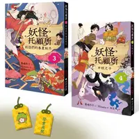 在飛比找PChome24h購物優惠-妖怪托顧所３&４套書：妖怪們的春夏秋冬/半妖之子（附首刷限量