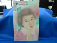 在飛比找Yahoo!奇摩拍賣優惠-【四五六工場-二手書】言情小說-薔薇情話72~開麥拉!我的愛