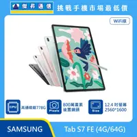 在飛比找傑昇通信優惠-三星Tab S7 FE Wi-Fi (4G/64G)最低價格