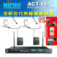 在飛比找momo購物網優惠-【MIPRO】ACT-869 配2耳戴式 MU-55HN+2