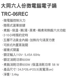 TATUNG 大同 TRC-06REC 微電腦電子鍋 6人份 _ 公司貨